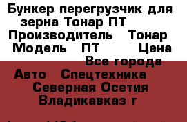 Бункер-перегрузчик для зерна Тонар ПТ1-050 › Производитель ­ Тонар › Модель ­ ПТ1-050 › Цена ­ 5 040 000 - Все города Авто » Спецтехника   . Северная Осетия,Владикавказ г.